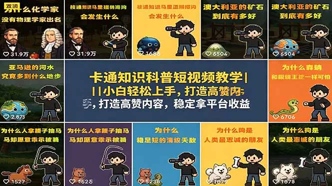 卡通知识科普短视频教学｜小白轻松上手，打造高赞内容，稳定拿平台收益 - 项目资源网
