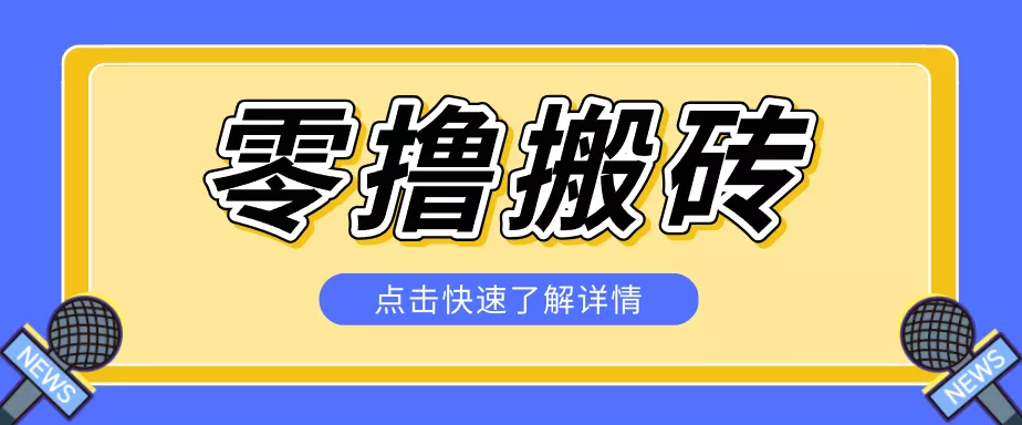 揭秘创作者分成零撸搬砖项目，蓝海赛道新人可做简单易学，一天100+？ - 项目资源网