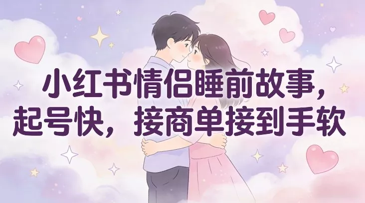 小红书情侣睡前故事,起号快,接商单接到手软 小红书情侣睡前故事,起号快,接商单接到手软