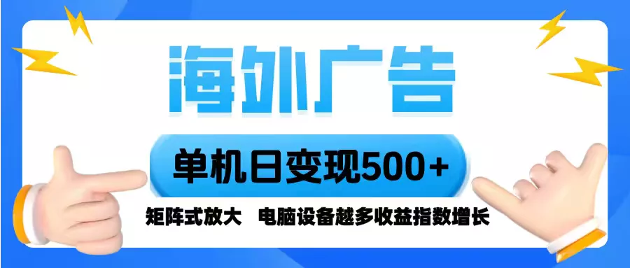 海外广告 单机单日变现500+ 脚本全自动操作，设备越多，收益翻倍，小白… - 项目资源网