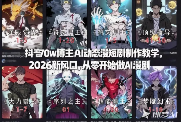 抖音70w博主AI动态漫短剧制作教学，2026新风口，从零开始做AI漫剧，普通人也能月入过W - 项目资源网