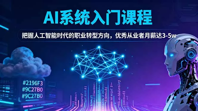 AI系统入门课程，把握人工智能时代的职业转型方向，优秀从业者月薪达3-5w - 项目资源网