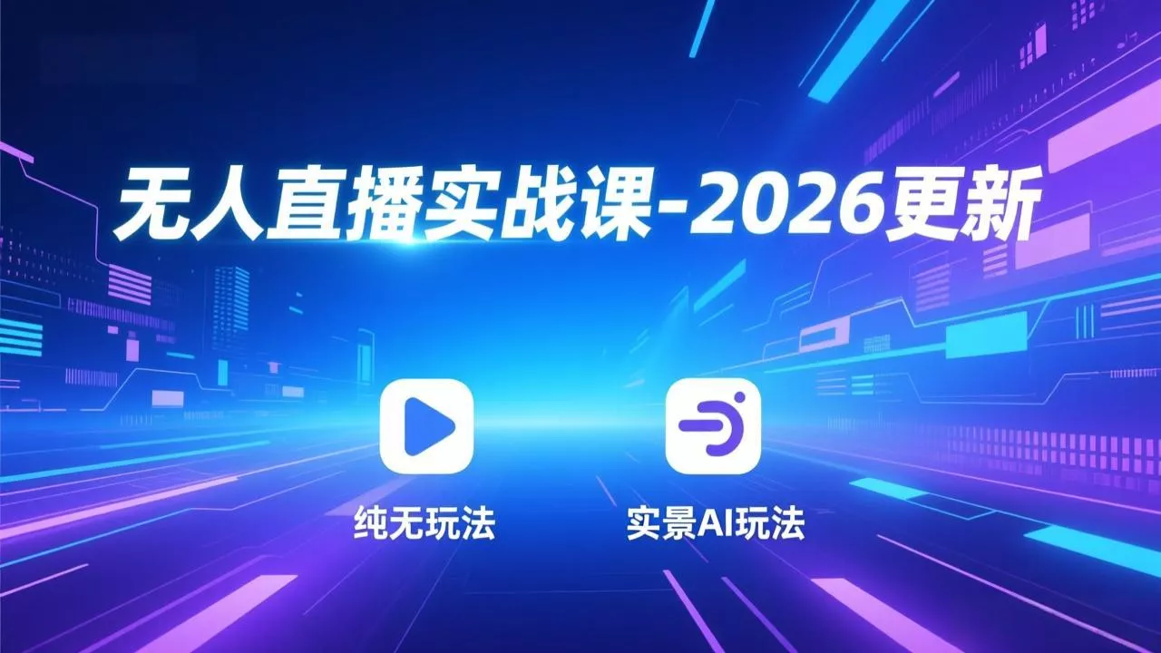 无人直播实战课-3月更新:纯无玩法、实景AI、真人玩法、绿幕玩法、真转无玩法、麒麟臂摇手等 无人直播实战课-3月更新:纯无玩法、实景AI、真人玩法、绿幕玩法、真转无玩法、麒麟臂摇手等