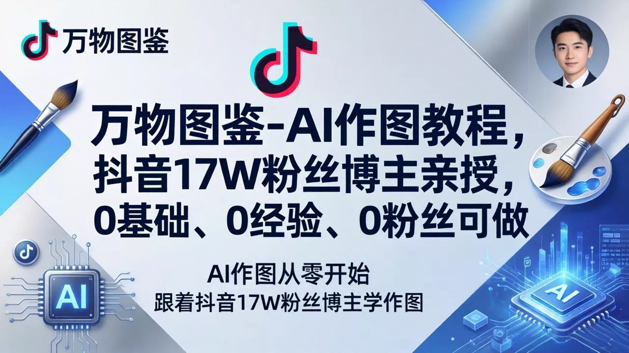 万物图鉴-AI作图教程，抖音17W粉丝博主亲授，0基础、0经验、0粉丝可做 - 项目资源网