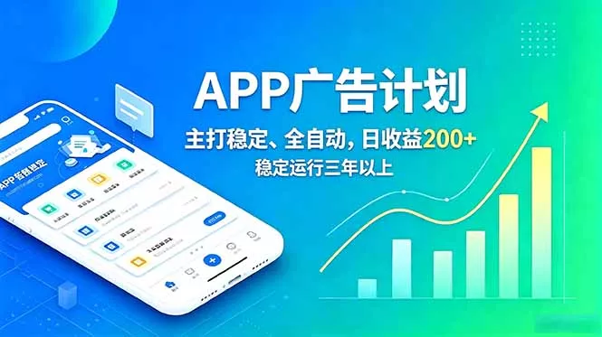 长期稳定APP广告自动化创收计划,稳定运行三年以上。日收益200+ 长期稳定APP广告自动化创收计划,稳定运行三年以上。日收益200+