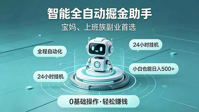 智能全自动运行，24小时持续创收！新手零门槛直接入局，碎片时间就能做，每日稳定增收500+ - 项目资源网