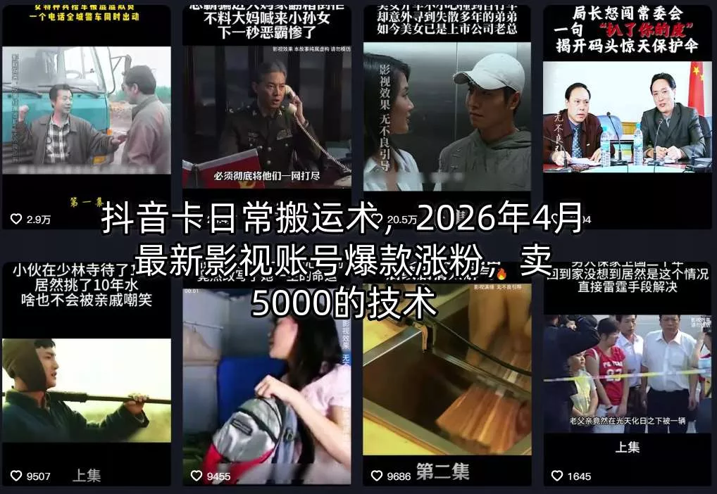 抖音卡日常搬运术，2026年4月最新影视账号爆款涨粉，卖5000的技术 - 项目资源网