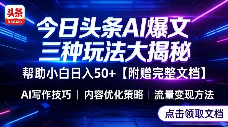 今日头条三大玩法一次性讲透，小白也能轻松上手，附带指令文档，帮助你日入50+【附赠详细文档】 - 项目资源网