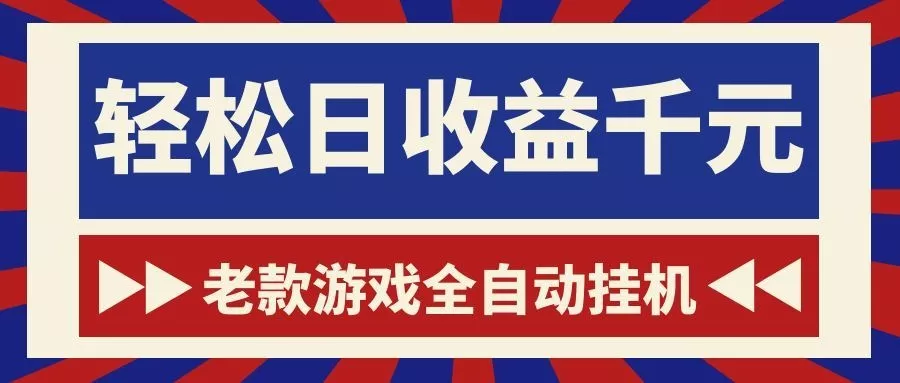 老款游戏全自动挂机，轻松日收益1000+，一个适合普通人上手的项目！ - 项目资源网