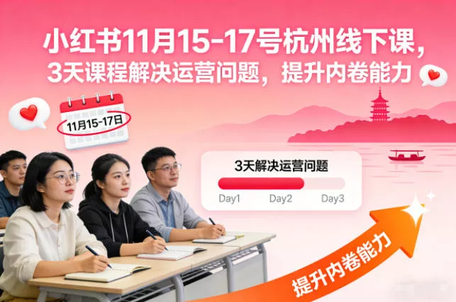 小红书11月15-17号杭州线下课，3天课程解决运营问题，提升内卷能力【音频+PPT图片】 - 项目资源网
