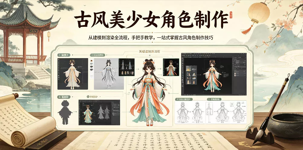 古风美少女角色制作，从建模到渲染全流程，手把手教学，一站式掌握古风角色制作技巧 - 项目资源网