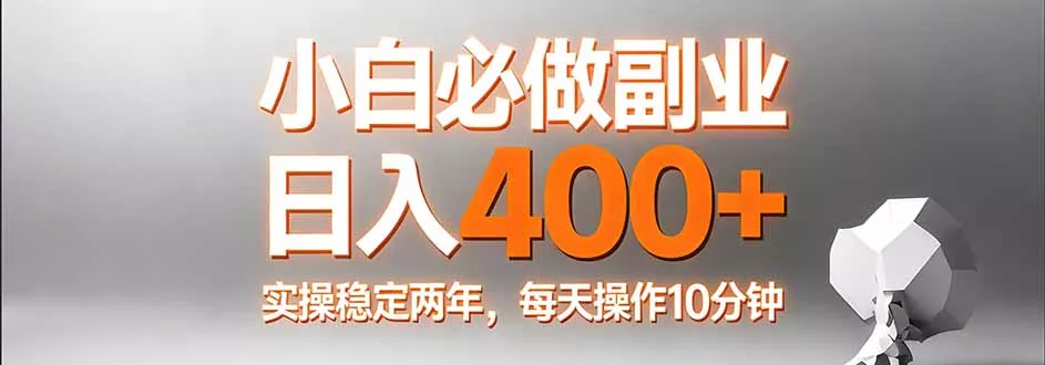 小白必做副业日入400+,真实实操稳定两年,每天操作10分钟 小白必做副业日入400+,真实实操稳定两年,每天操作10分钟
