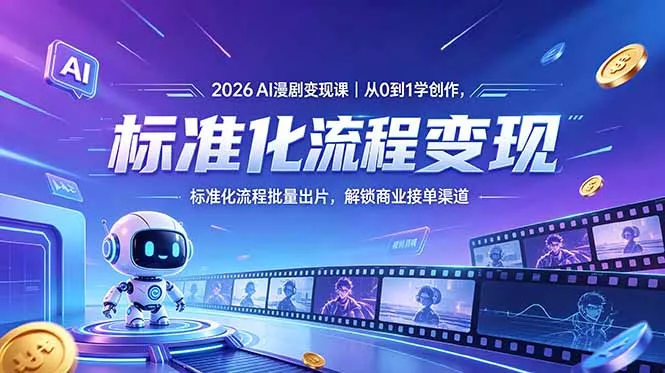 2026AI漫剧变现课｜从0到1学创作，标准化流程批量出片，解锁商业接单渠道 - 项目资源网