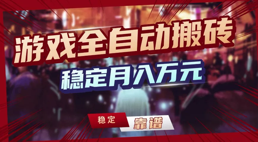 三款游戏全自动搬砖,稳定月入1W,矩阵放大收益,小白也能做【揭秘】 三款游戏全自动搬砖,稳定月入1W,矩阵放大收益,小白也能做【揭秘】