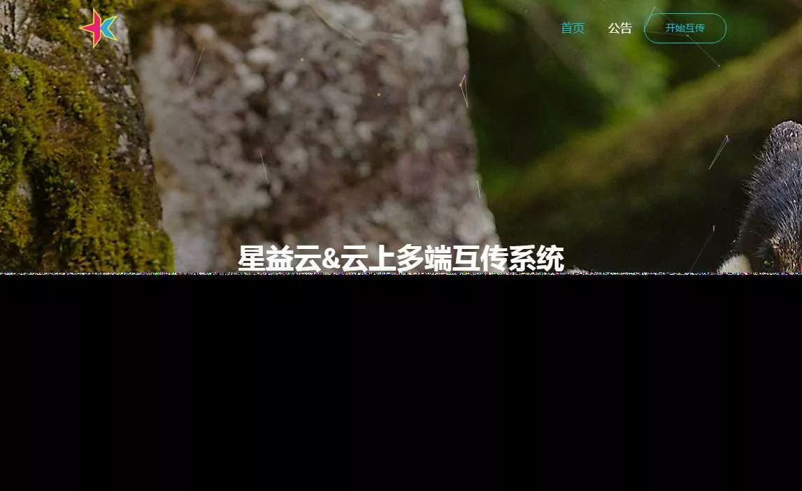 图片[2] - 星益云 云上多端互传系统 完全开源免费 - 项目资源网