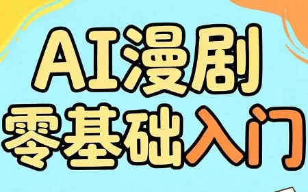 AI漫剧零基础入门 - 项目资源网