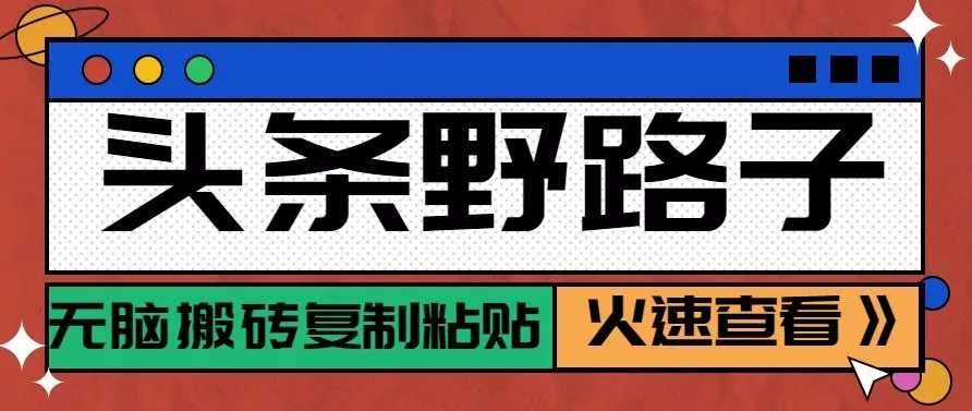 头条单账号日收益300+野路子玩法赛道，无脑搬砖复制粘贴，保姆级教程 - 项目资源网