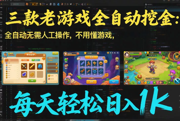 三款老游戏全自动挖金:全自动无需人工操作,不用懂游戏,每天轻松日入1k【揭秘】 三款老游戏全自动挖金:全自动无需人工操作,不用懂游戏,每天轻松日入1k【揭秘】