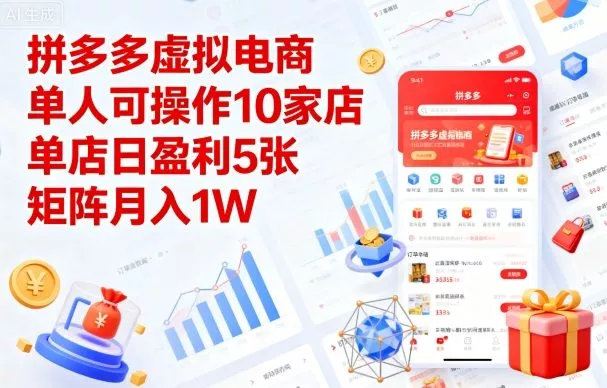 拼多多虚拟电商，单人可操作10家店，单店日盈利5张，矩阵月入1W+【揭秘】 - 项目资源网