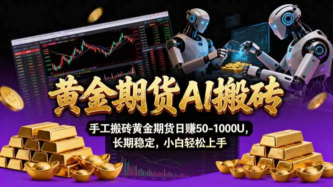 【黄金期货AI搬砖】AI操盘手技术Vegas交易技术+聪明软件， 黄金期货日赚50-1000U， 长期稳定 - 项目资源网