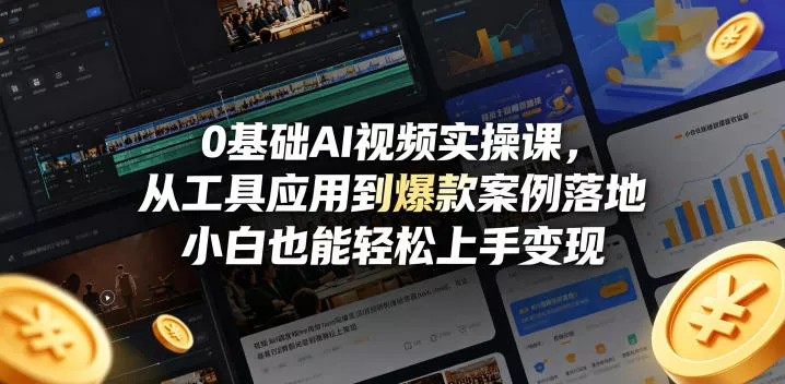 0基础AI视频实操课，从工具应用到爆款案例落地，小白也能轻松上手变现 - 项目资源网