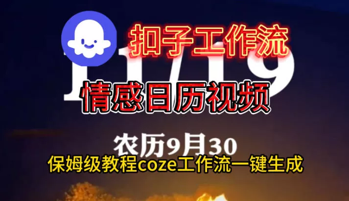 Coze扣子工作流一键生成情感日历视频，保姆级搭建教程 - 项目资源网
