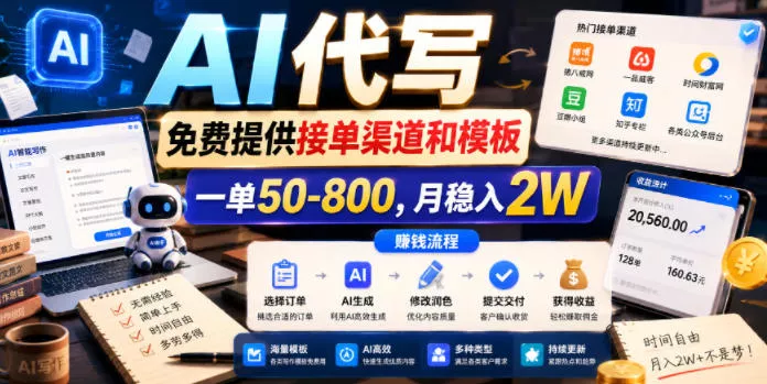 AI代写，免费提供接单渠道和模板，一单50-800，月稳入2W【揭秘】 - 项目资源网
