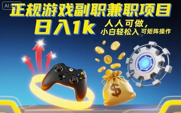 正规游戏副职兼职项目，日入1k，人人可做，小白轻松入手，可矩阵操作【揭秘】 - 项目资源网