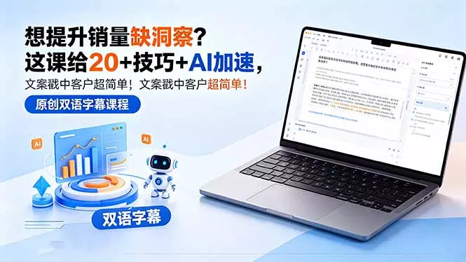 想提升销量缺洞察？这课给 20 + 技巧 + AI 加速，文案戳中客户超简单！【原创双语字幕】 - 项目资源网