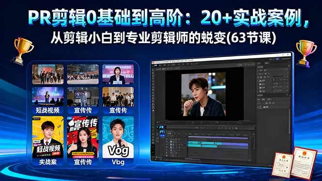 PR剪辑0基础到高阶：20+实战案例，从剪辑小白到专业剪辑师的蜕变(63节课 - 项目资源网