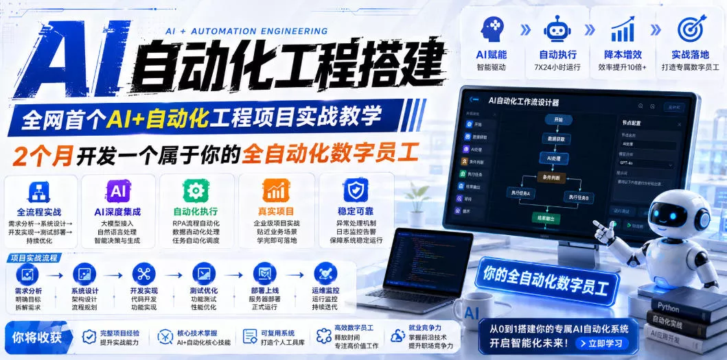 AI自动化工程全栈实战:2个月开发全自动化数字员工,大模型+工作流+RPA+部署一站式掌握 AI自动化工程全栈实战:2个月开发全自动化数字员工,大模型+工作流+RPA+部署一站式掌握