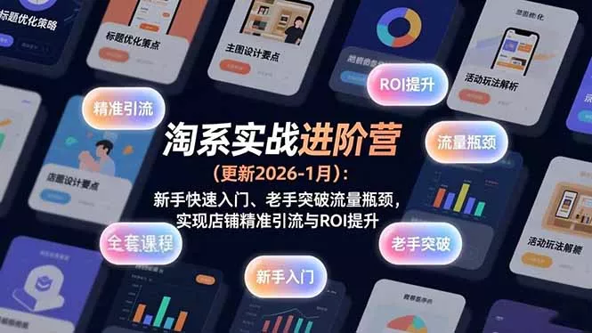 淘系实战进阶营(更新2026-1月 - 项目资源网