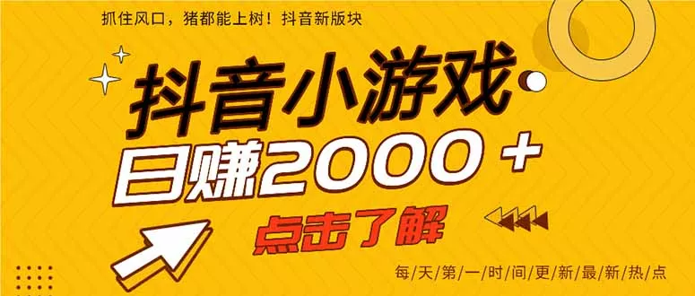 2025年爆火的抖音小游戏项目,一部手机日入2000+ 2025年爆火的抖音小游戏项目,一部手机日入2000+