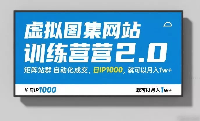 虚拟图集网站训练营2.0，矩阵站群自动化成交，日IP1000，就可以月入1w+ - 项目资源网
