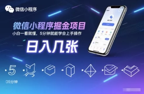 微信小程序掘金项目，日入几张，小白一看就懂，5分钟就能学会上手操作【揭秘】 - 项目资源网