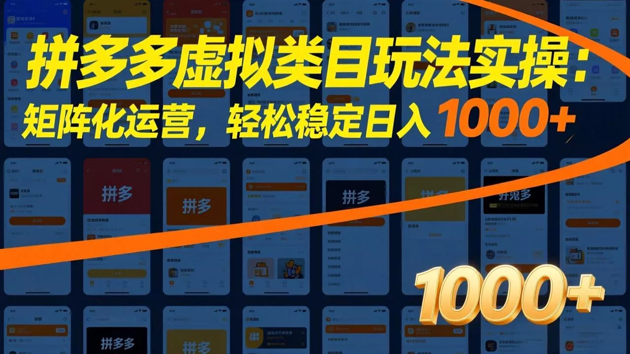 拼多多虚拟类目玩法实操:矩阵化运营,轻松稳定日入 1000+ 拼多多虚拟类目玩法实操:矩阵化运营,轻松稳定日入 1000+