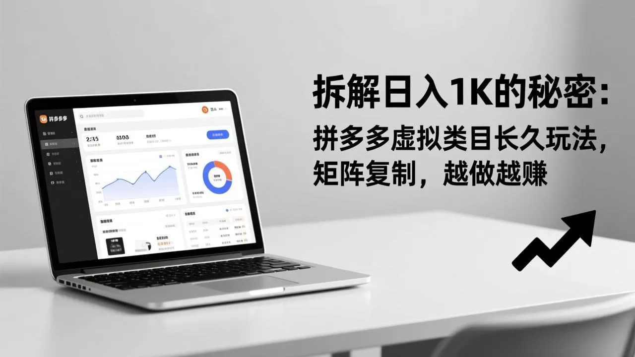 拆解日入 1K 的秘密:拼多多虚拟类目长久玩法,矩阵复制,越做越赚 拆解日入 1K 的秘密:拼多多虚拟类目长久玩法,矩阵复制,越做越赚