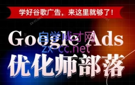 孙谦老师·Google Ads优化师部落视频学习课程(更新2026) - 项目资源网