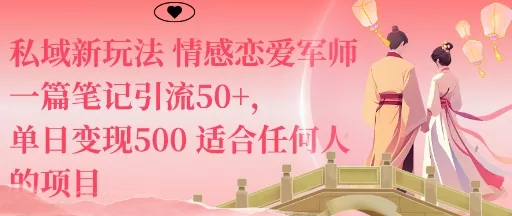 私域新玩法情感恋爱军师一篇笔记引流50+，单日变现5张适合任何人的项目 - 项目资源网