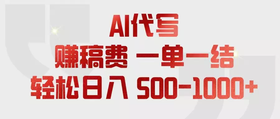AI代写赚稿费,一单一结,小白宝妈也能轻松日入500-1000+ AI代写赚稿费,一单一结,小白宝妈也能轻松日入500-1000+