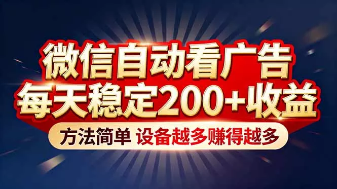 “薅羊毛”新境界！微信自动看广告每天稳定200+收益，方法简单，设备越多赚得越多 - 项目资源网