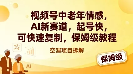 视频号中老年情感,AI新赛道,起号快,可快速复制,保姆级教程