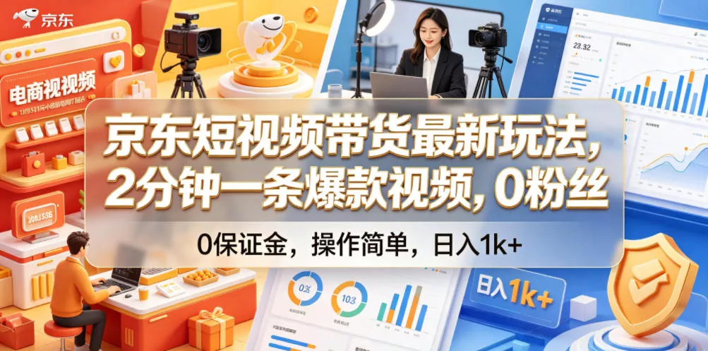 京东短视频带货最新玩法，2分钟一条爆款视频，0粉丝，0保证金，操作简单，日入1k+【揭秘】 - 项目资源网