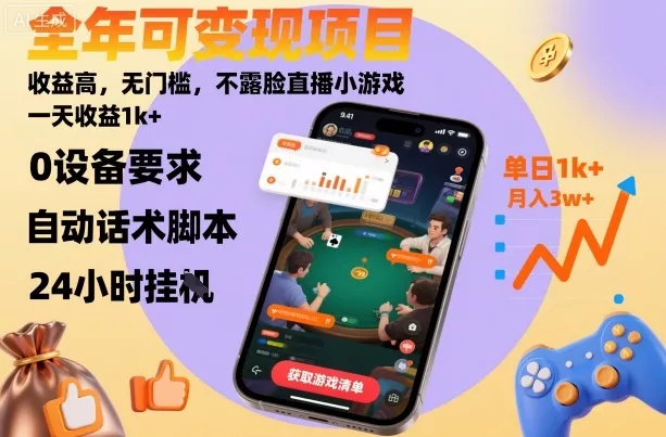 全年可变现项目，收益高，无门槛，不露脸直播小游戏，一天收益1k+【揭秘】 - 项目资源网