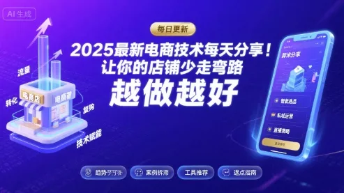 2026最新电商技术每天分享,让你的店铺少走弯路,越做越好(更新26年04月) 2026最新电商技术每天分享,让你的店铺少走弯路,越做越好(更新26年04月)