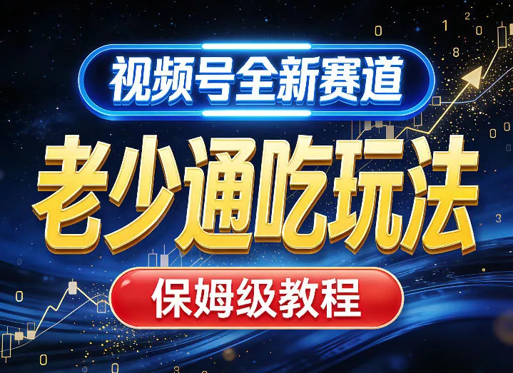 视频号全新AI赛道，老少通吃玩法，保姆级教程 - 项目资源网