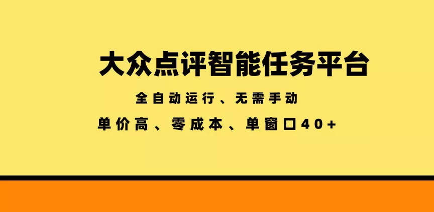 大众点评智能任务平台，全自动运行、无需手动，单价高、零成本、单窗口40+【揭秘】 - 项目资源网