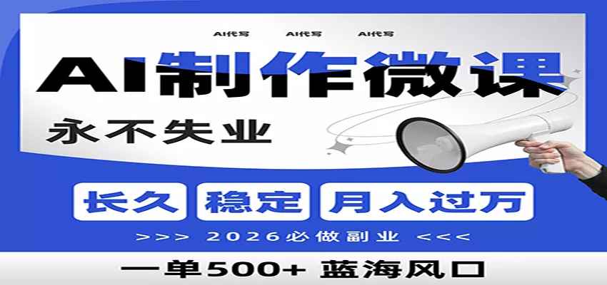 AI代写制作微课，一单800+，2026必做副业，暴力风口【附AI工具指令】 - 项目资源网
