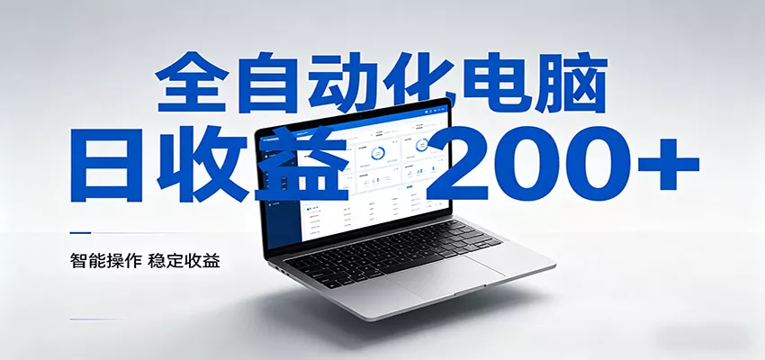 一台电脑全自动化，日收益达200+，个人与团队均可轻松落地 - 项目资源网