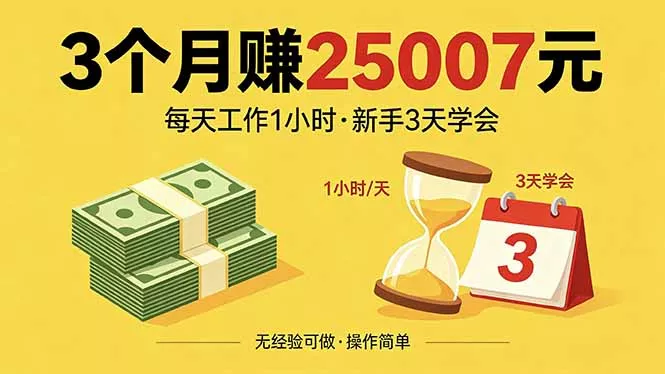 3个月赚钱25007元,每天工作1个小时,新手3天全部学会! 3个月赚钱25007元,每天工作1个小时,新手3天全部学会!